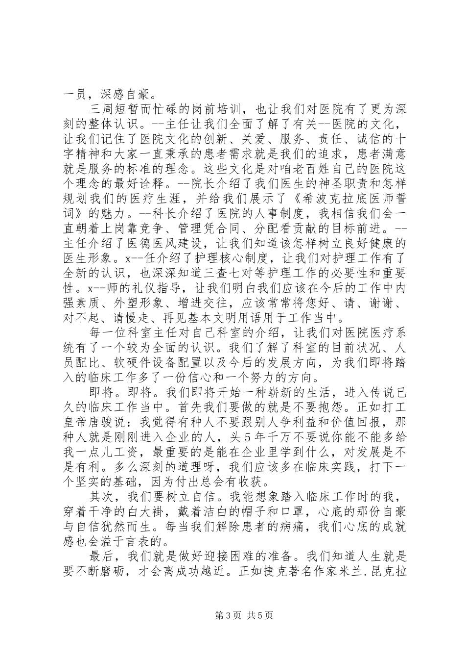 医院医生岗前培训心得体会范文大全_第3页