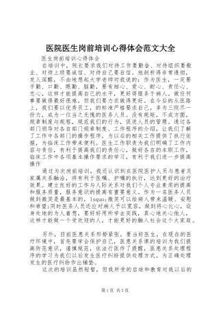 医院医生岗前培训心得体会范文大全