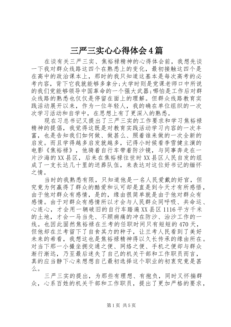 三严三实心心得体会4篇_第1页