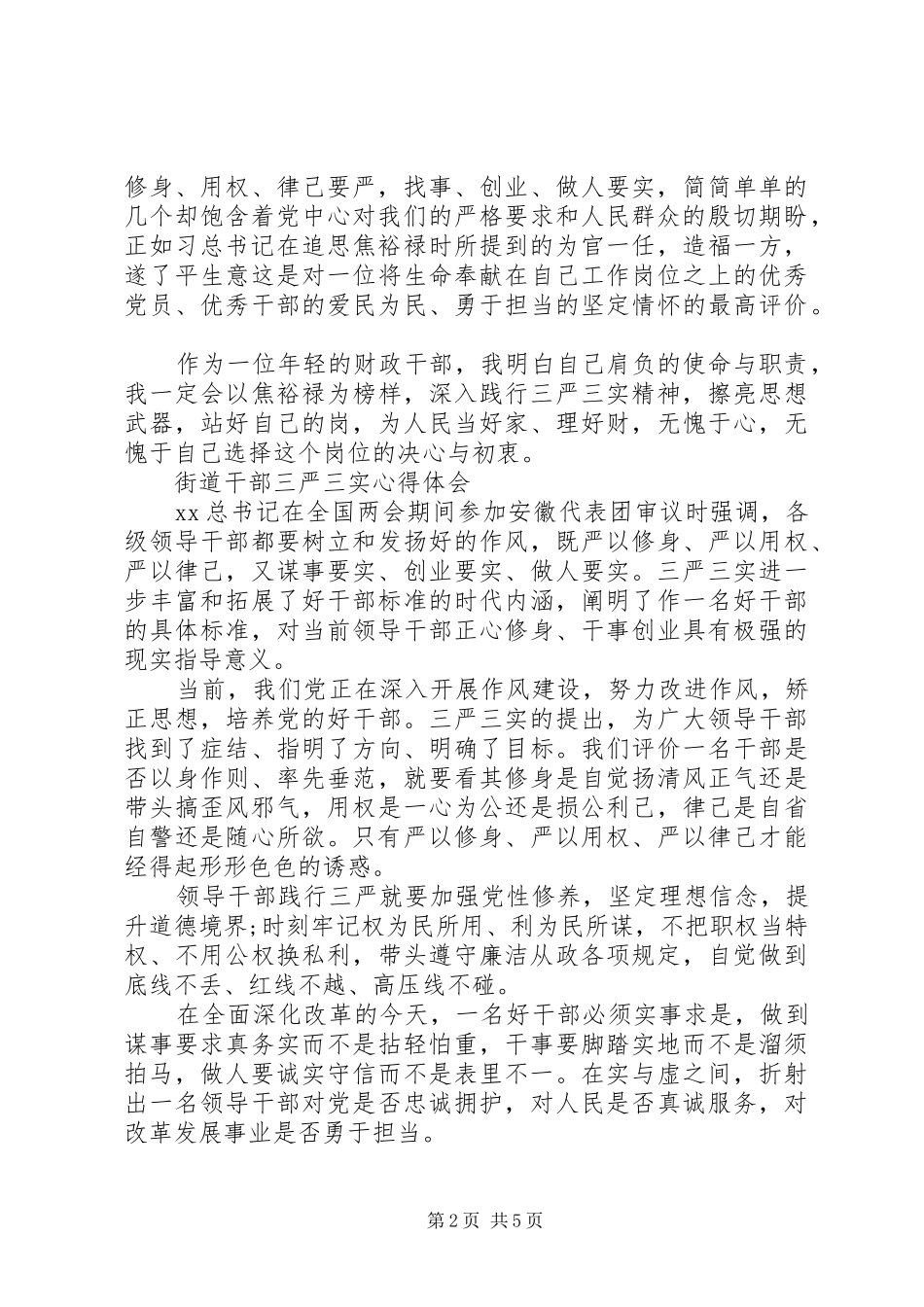 三严三实心心得体会4篇_第2页