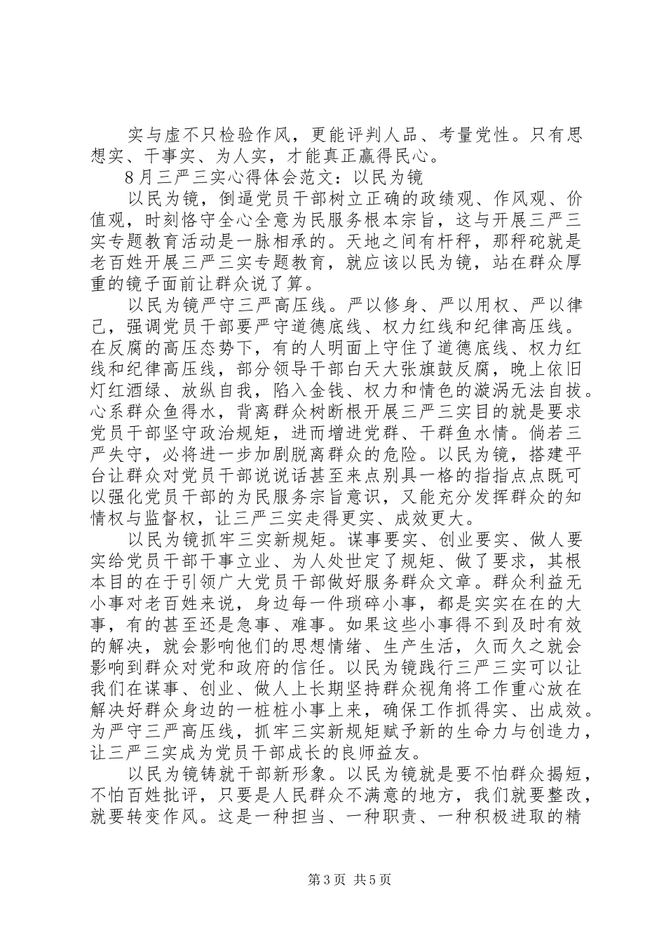 三严三实心心得体会4篇_第3页