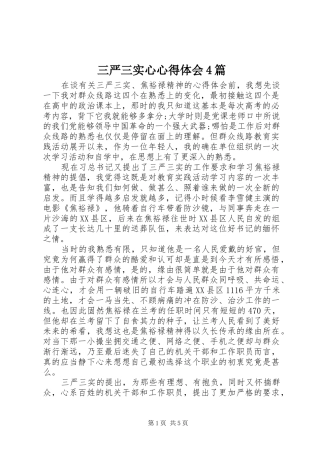 三严三实心心得体会4篇