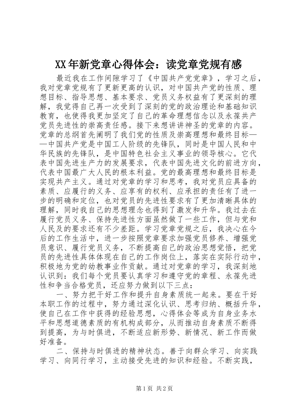 XX年新党章心得体会：读党章党规有感_第1页