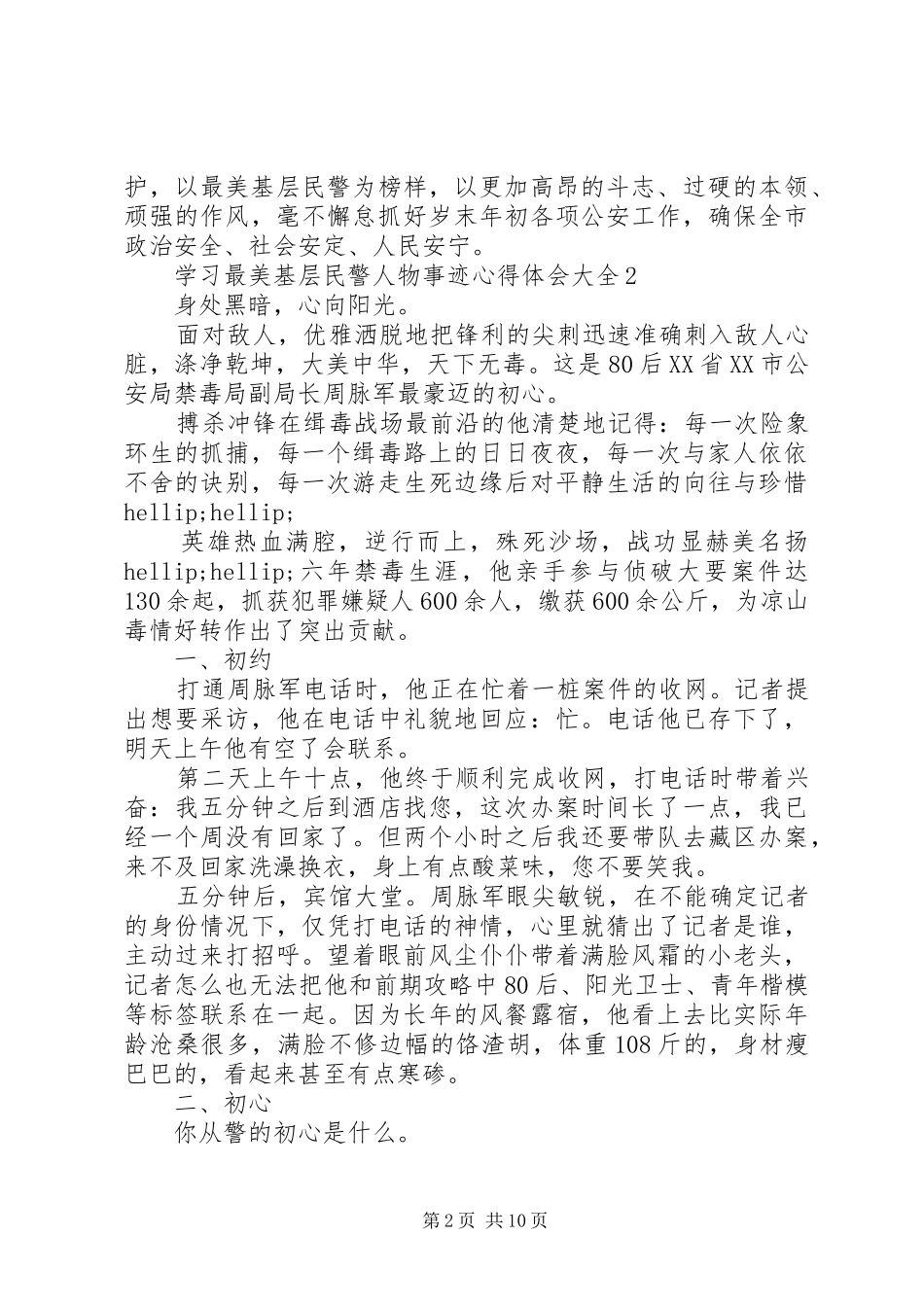 学习最美基层民警人物事迹心得体会大全_第2页