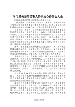 学习最美基层民警人物事迹心得体会大全