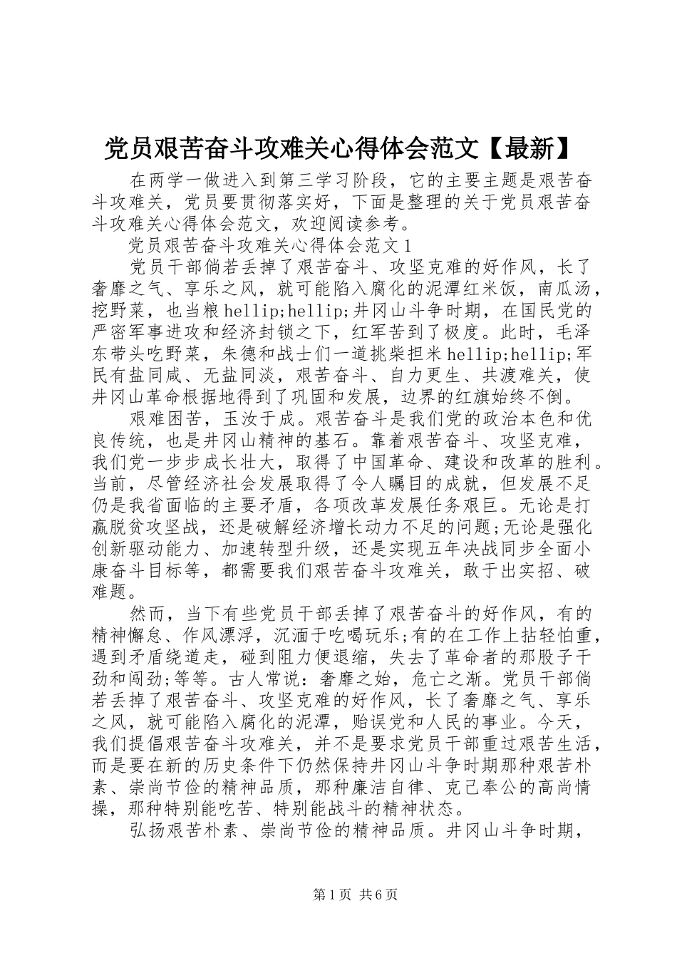 党员艰苦奋斗攻难关心得体会范文【最新】_第1页