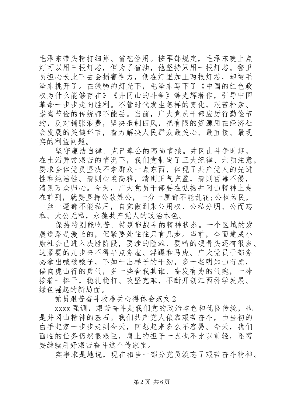 党员艰苦奋斗攻难关心得体会范文【最新】_第2页