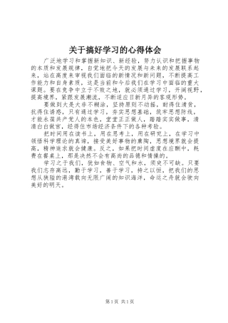 关于搞好学习的心得体会