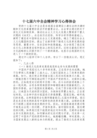十七届六中全会精神学习心得体会