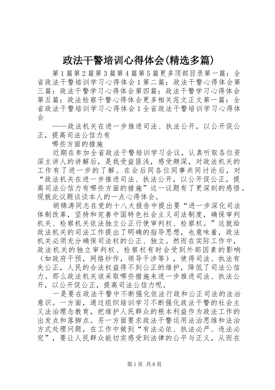 政法干警培训心得体会(精选多篇)_第1页