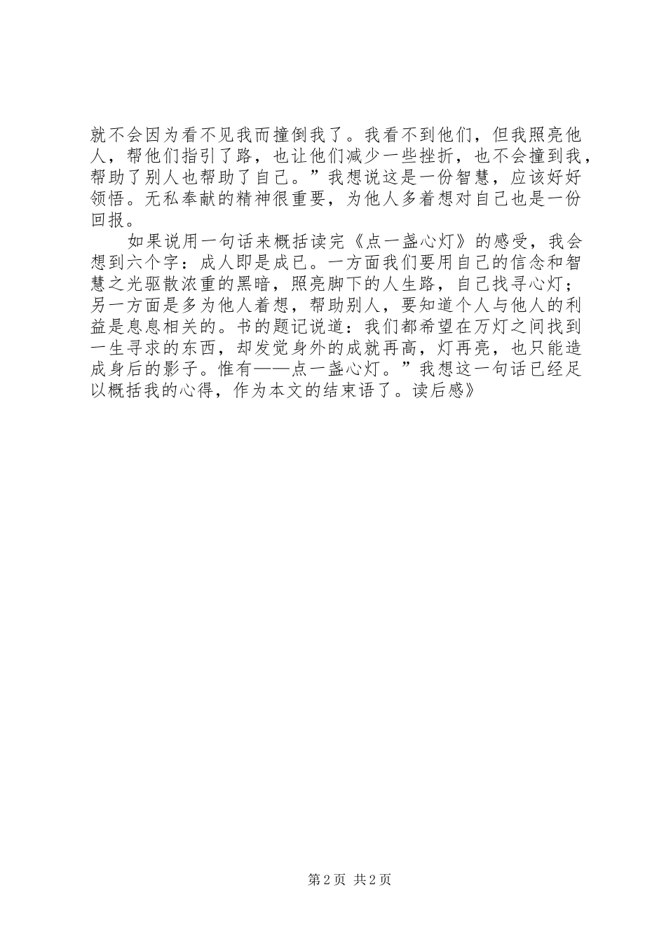 《点一盏心灯》读后感_第2页