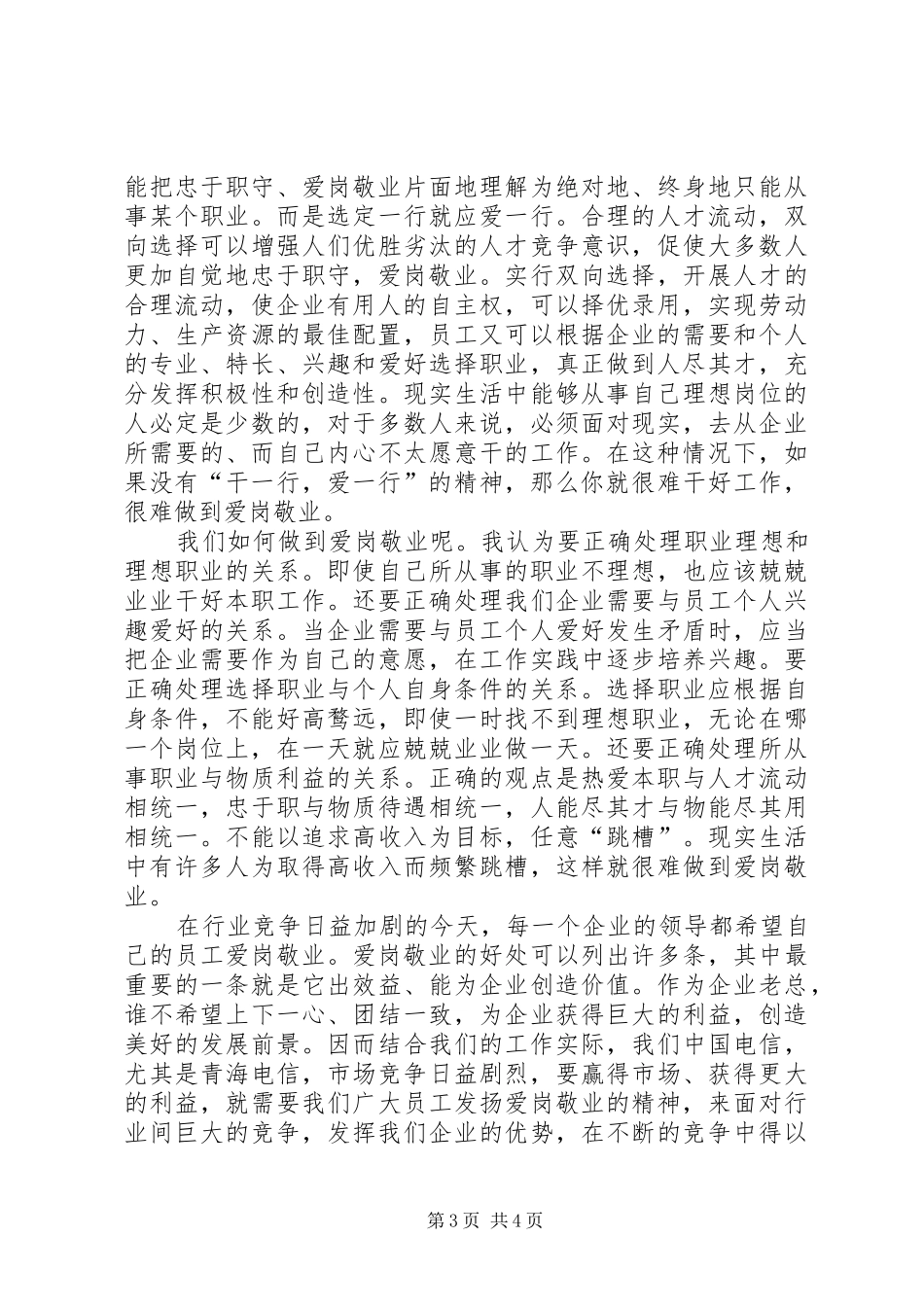 XX爱岗敬业精神心得体会_第3页