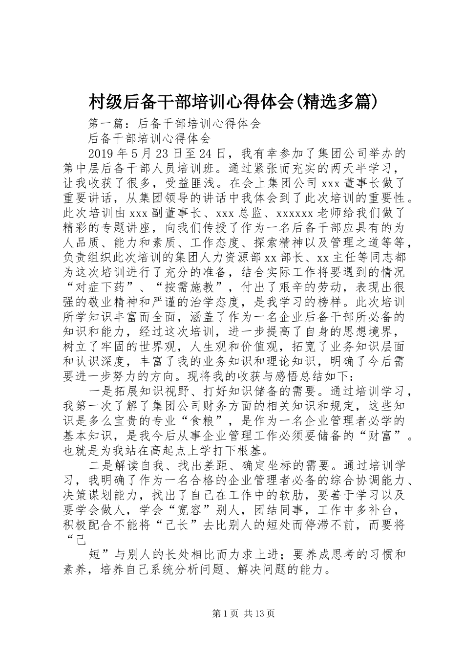 村级后备干部培训心得体会(精选多篇)_第1页