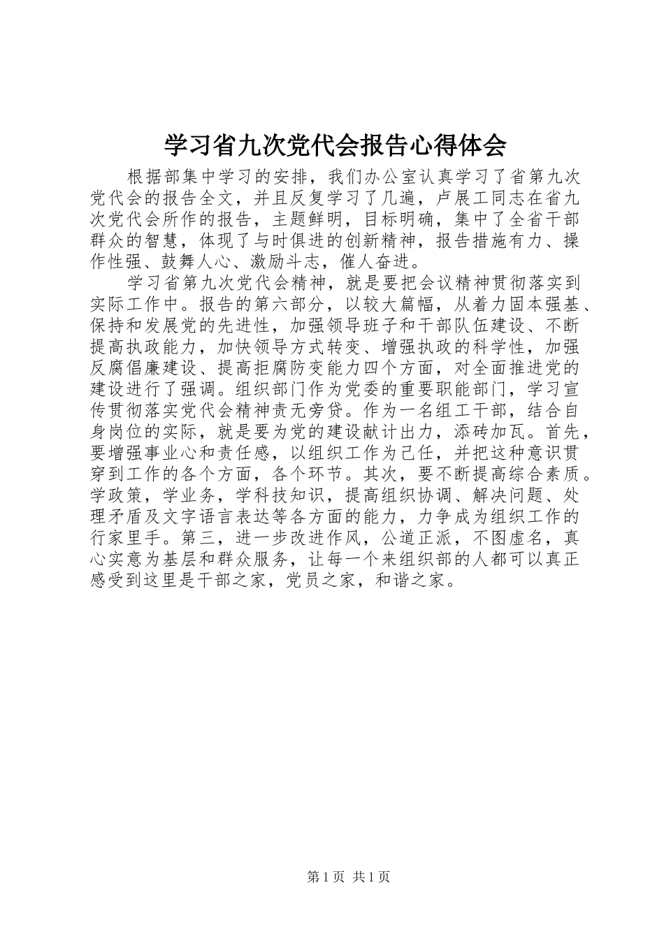 学习省九次党代会报告心得体会_第1页