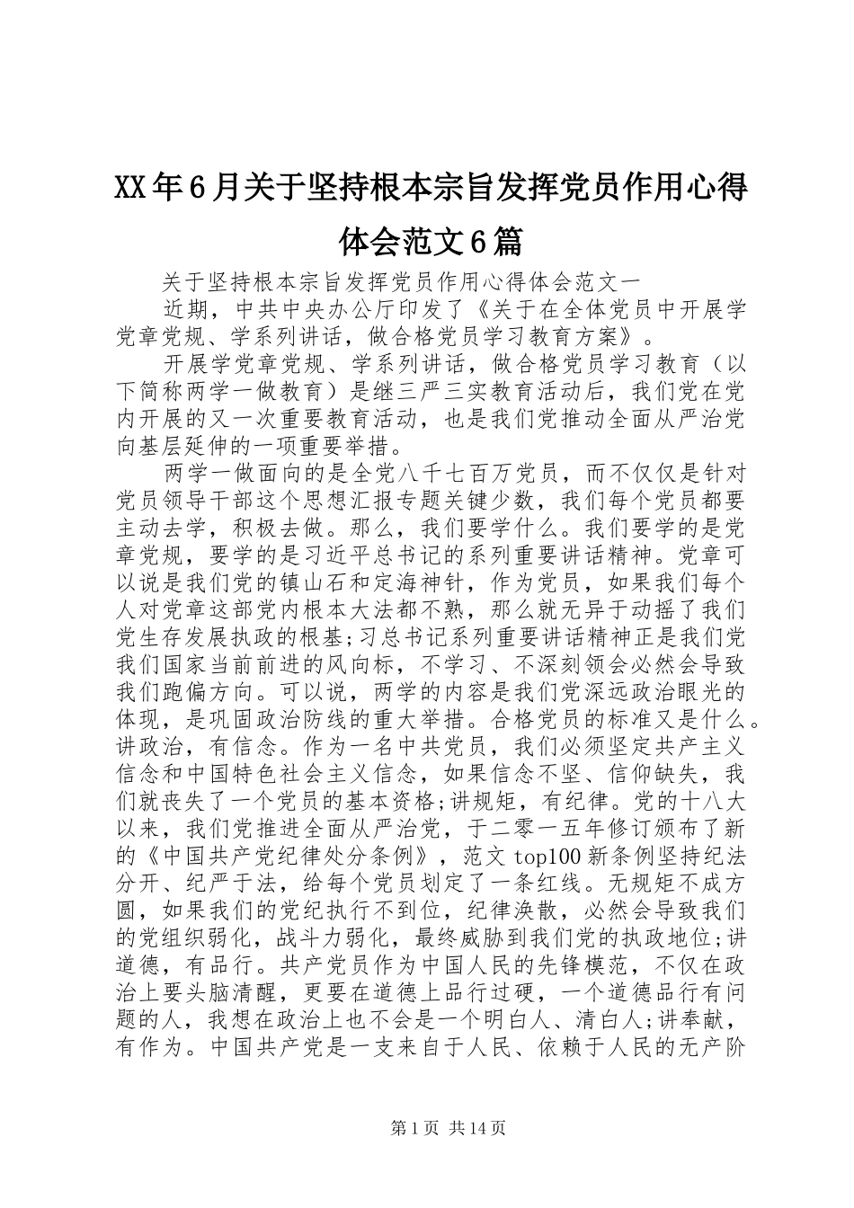 XX年6月关于坚持根本宗旨发挥党员作用心得体会范文6篇_第1页