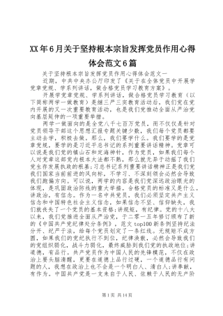 XX年6月关于坚持根本宗旨发挥党员作用心得体会范文6篇