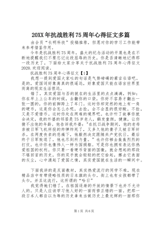 20XX年抗战胜利75周年心得征文多篇