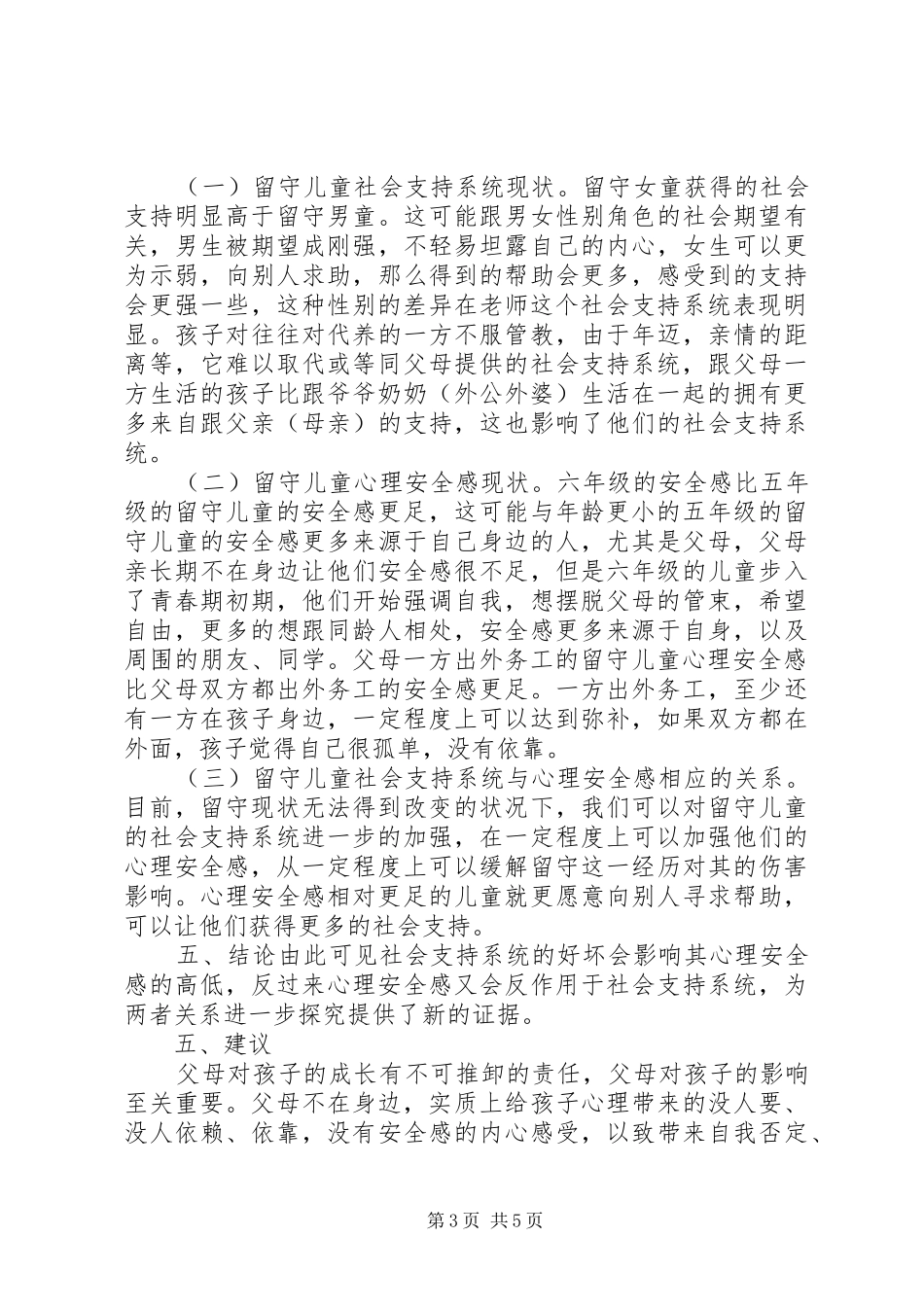 浅谈农村留守儿童心理安全感的影响_第3页