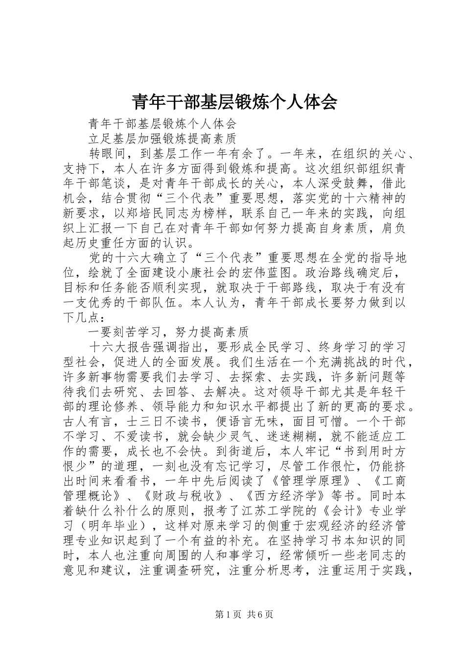 青年干部基层锻炼个人体会_第1页