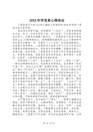 20XX年学党章心得体会