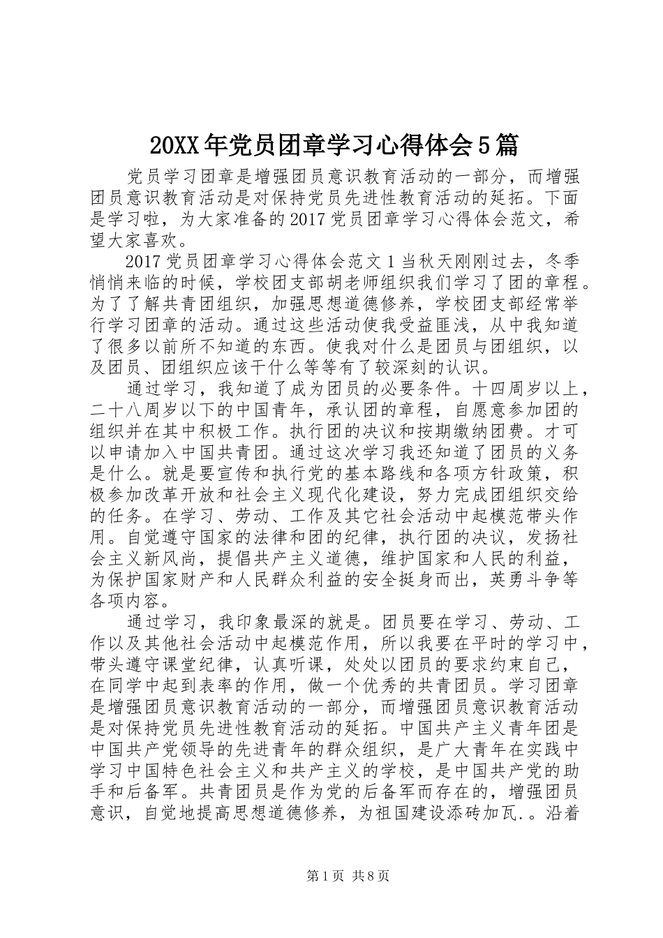 20XX年党员团章学习心得体会5篇_第1页