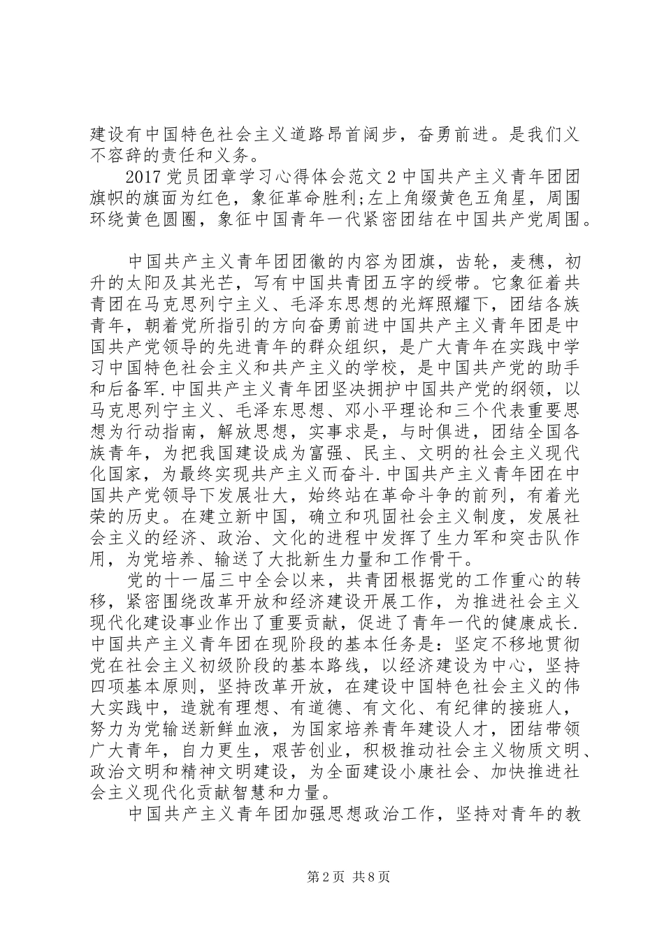 20XX年党员团章学习心得体会5篇_第2页