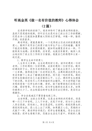 听高金英《做一名有价值的教师》心得体会（2篇）