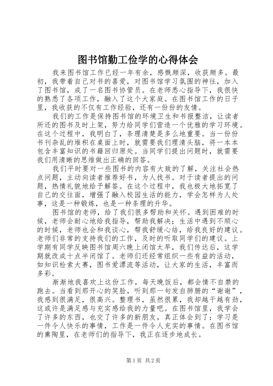 图书馆勤工俭学的心得体会_第1页