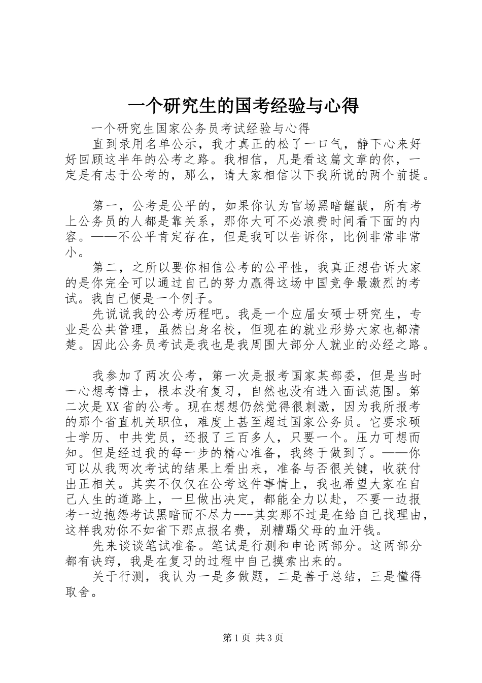 一个研究生的国考经验与心得_第1页