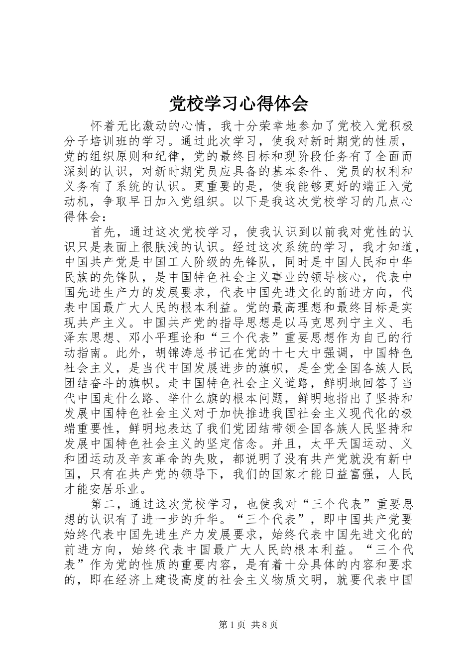 党校学习心得体会 (72)_第1页
