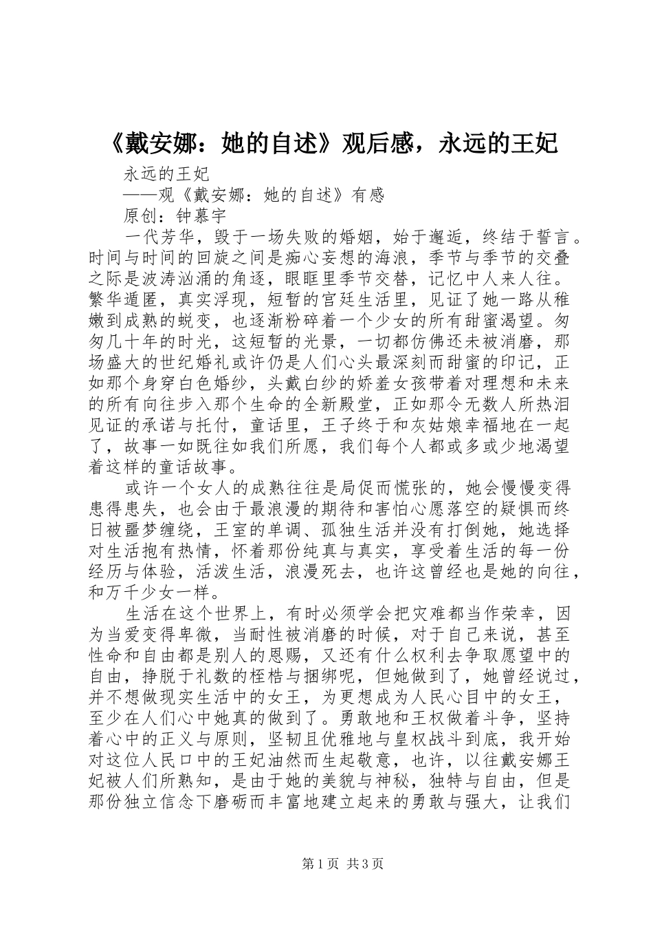 《戴安娜：她的自述》观后感，永远的王妃_第1页