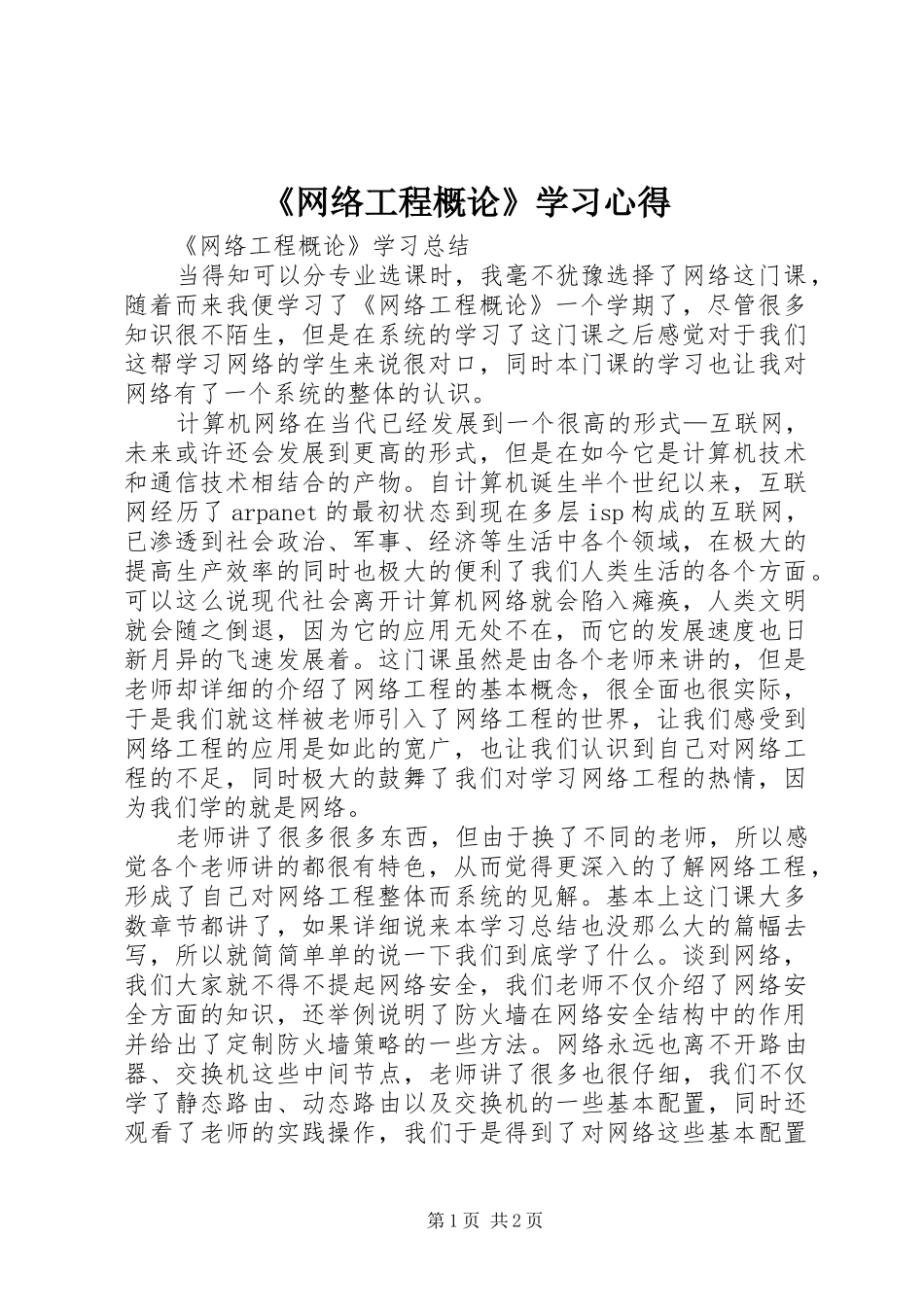 《网络工程概论》学习心得_第1页
