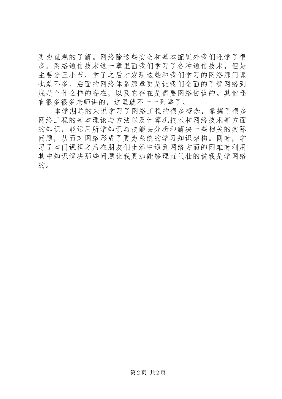 《网络工程概论》学习心得_第2页