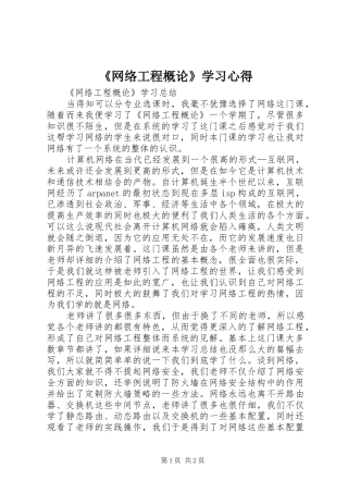 《网络工程概论》学习心得