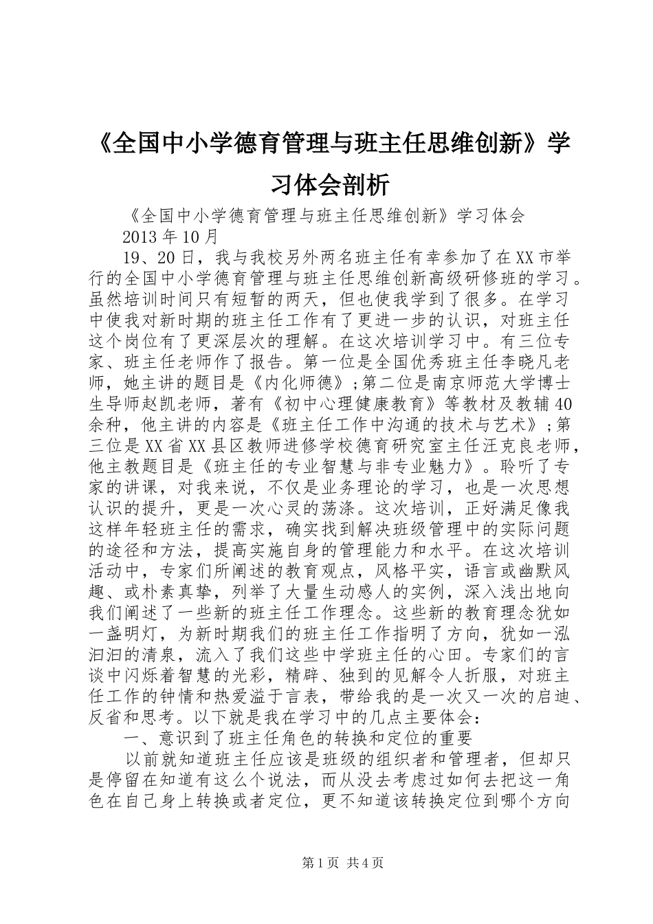 《全国中小学德育管理与班主任思维创新》学习体会剖析_第1页