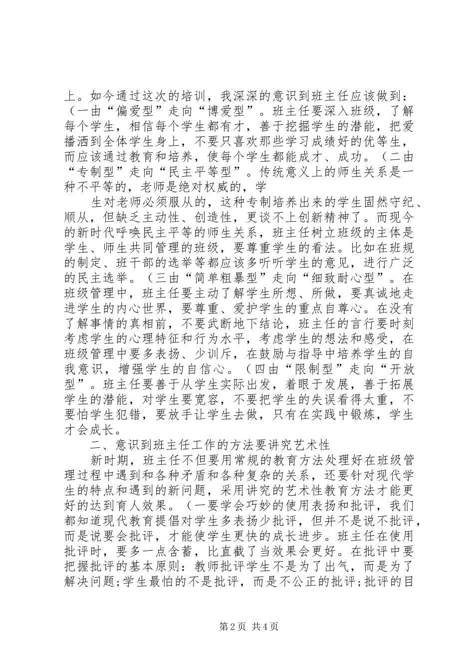 《全国中小学德育管理与班主任思维创新》学习体会剖析_第2页