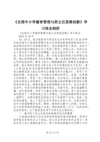 《全国中小学德育管理与班主任思维创新》学习体会剖析