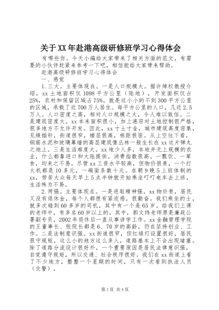 关于XX年赴港高级研修班学习心得体会