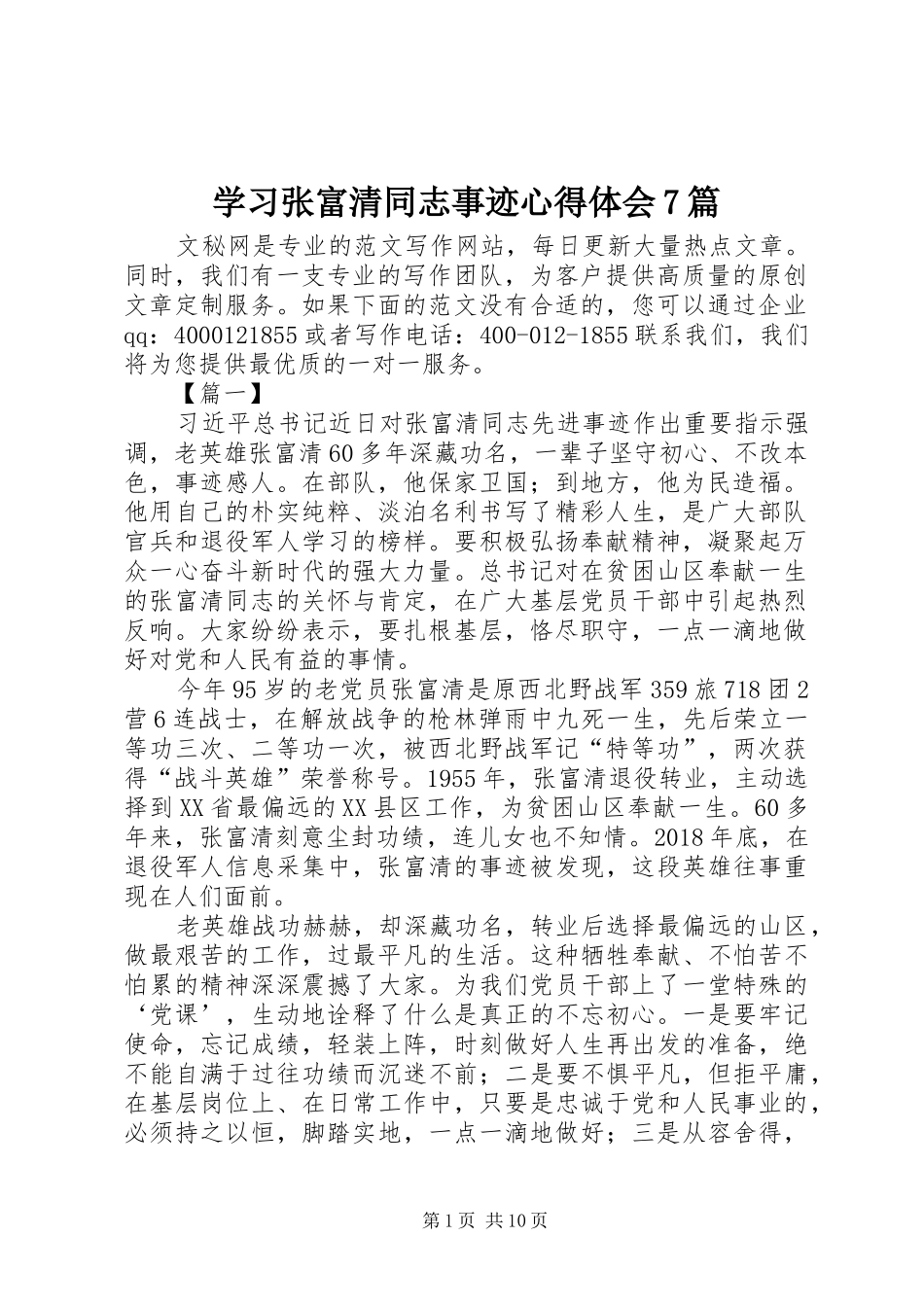 学习张富清同志事迹心得体会7篇_第1页