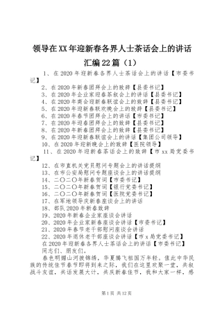 领导在XX年迎新春各界人士茶话会上的讲话汇编22篇（1）