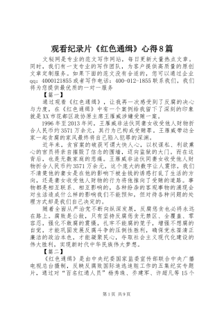 观看纪录片《红色通缉》心得8篇