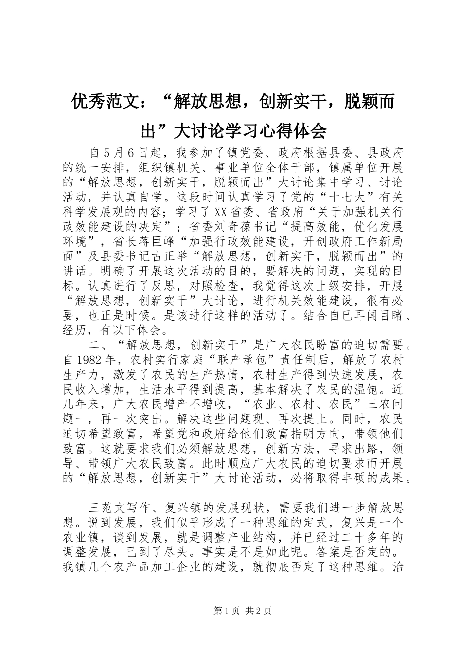 优秀范文：“解放思想，创新实干，脱颖而出”大讨论学习心得体会_第1页