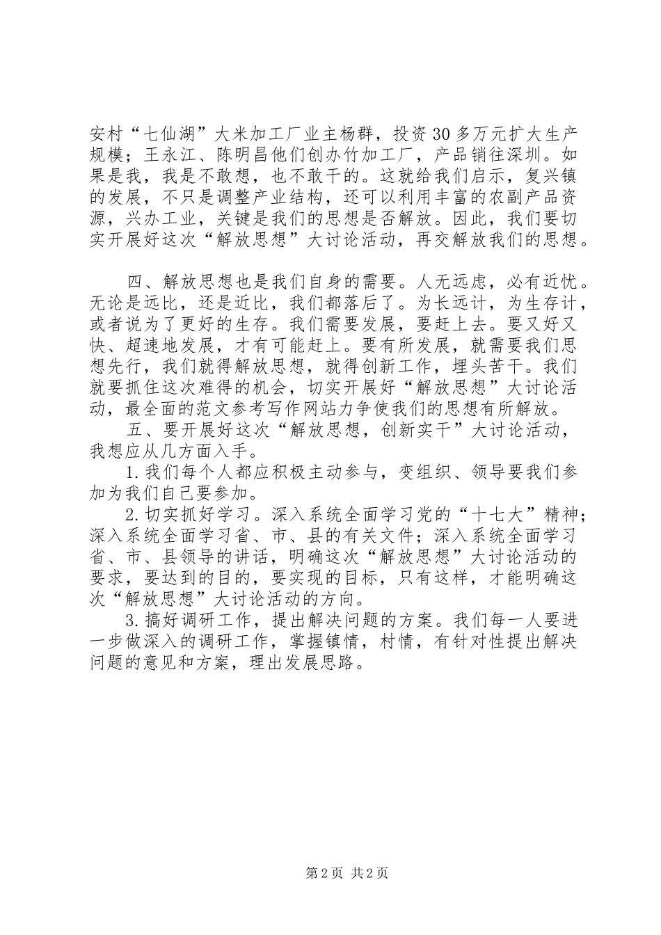 优秀范文：“解放思想，创新实干，脱颖而出”大讨论学习心得体会_第2页