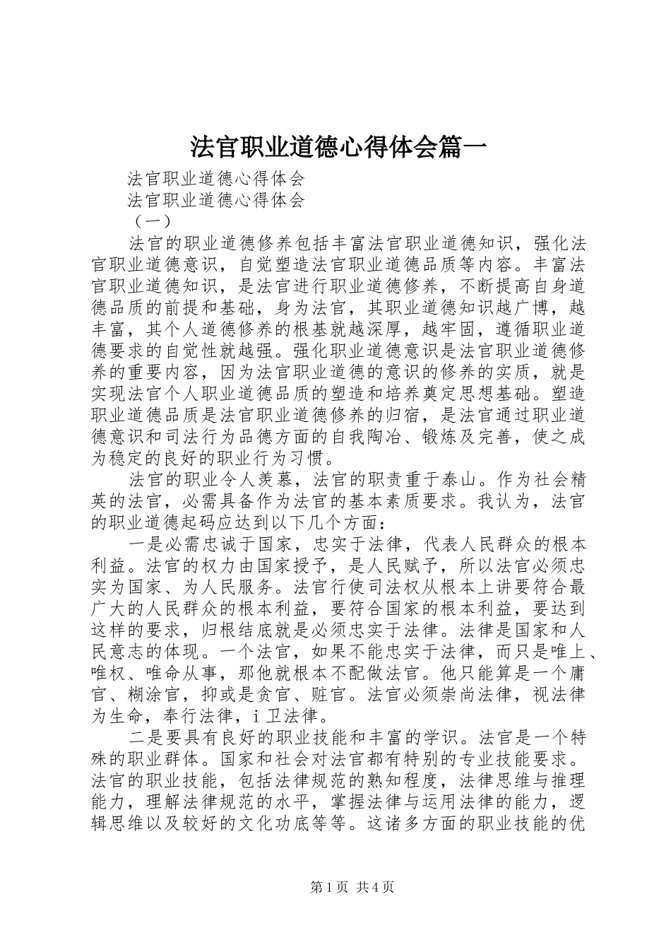 法官职业道德心得体会篇一_第1页