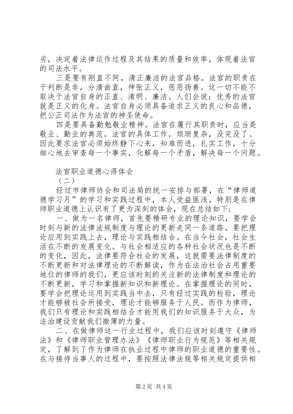 法官职业道德心得体会篇一_第2页