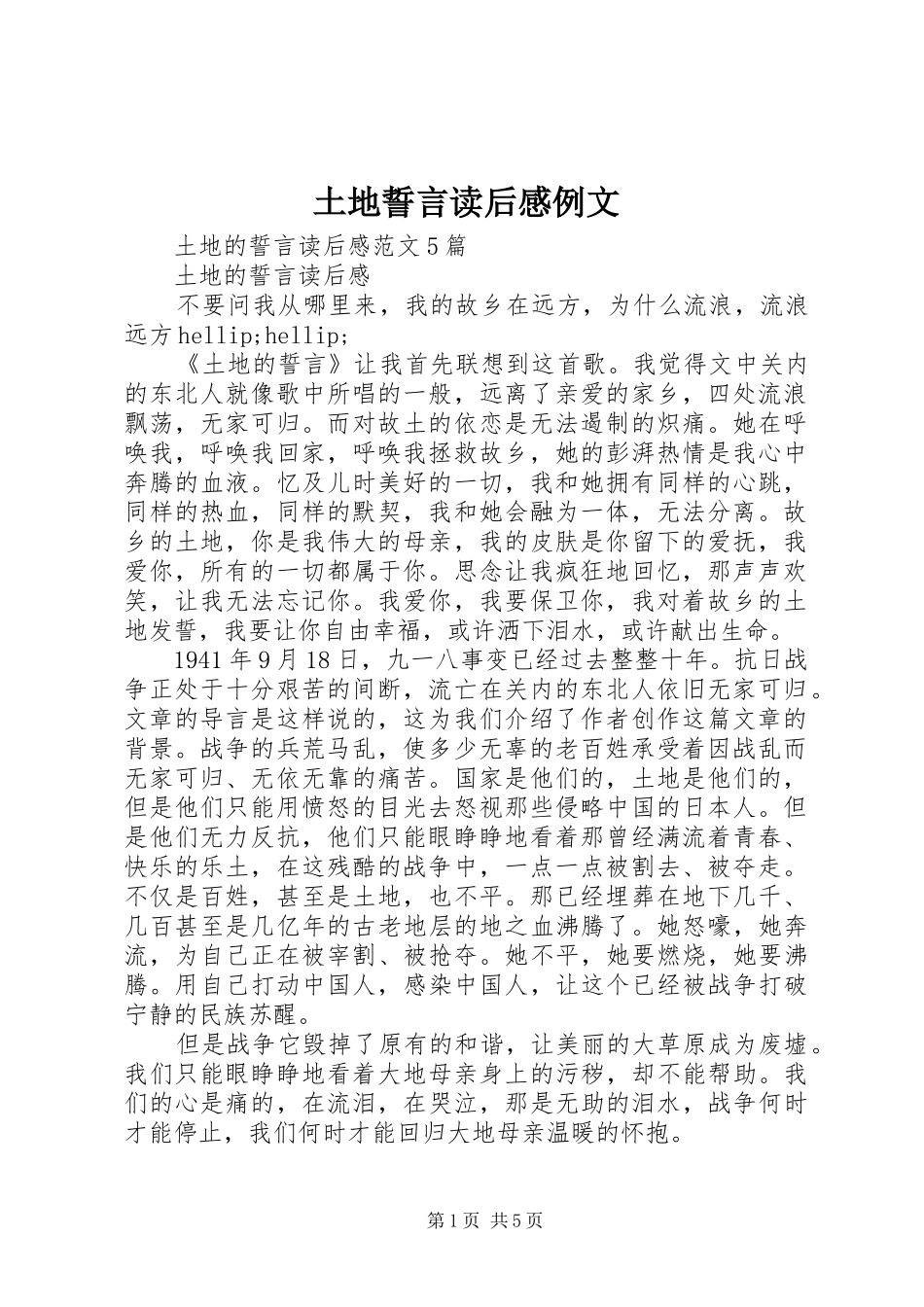土地誓言读后感例文_第1页