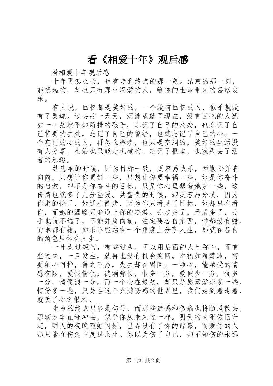 看《相爱十年》观后感_第1页
