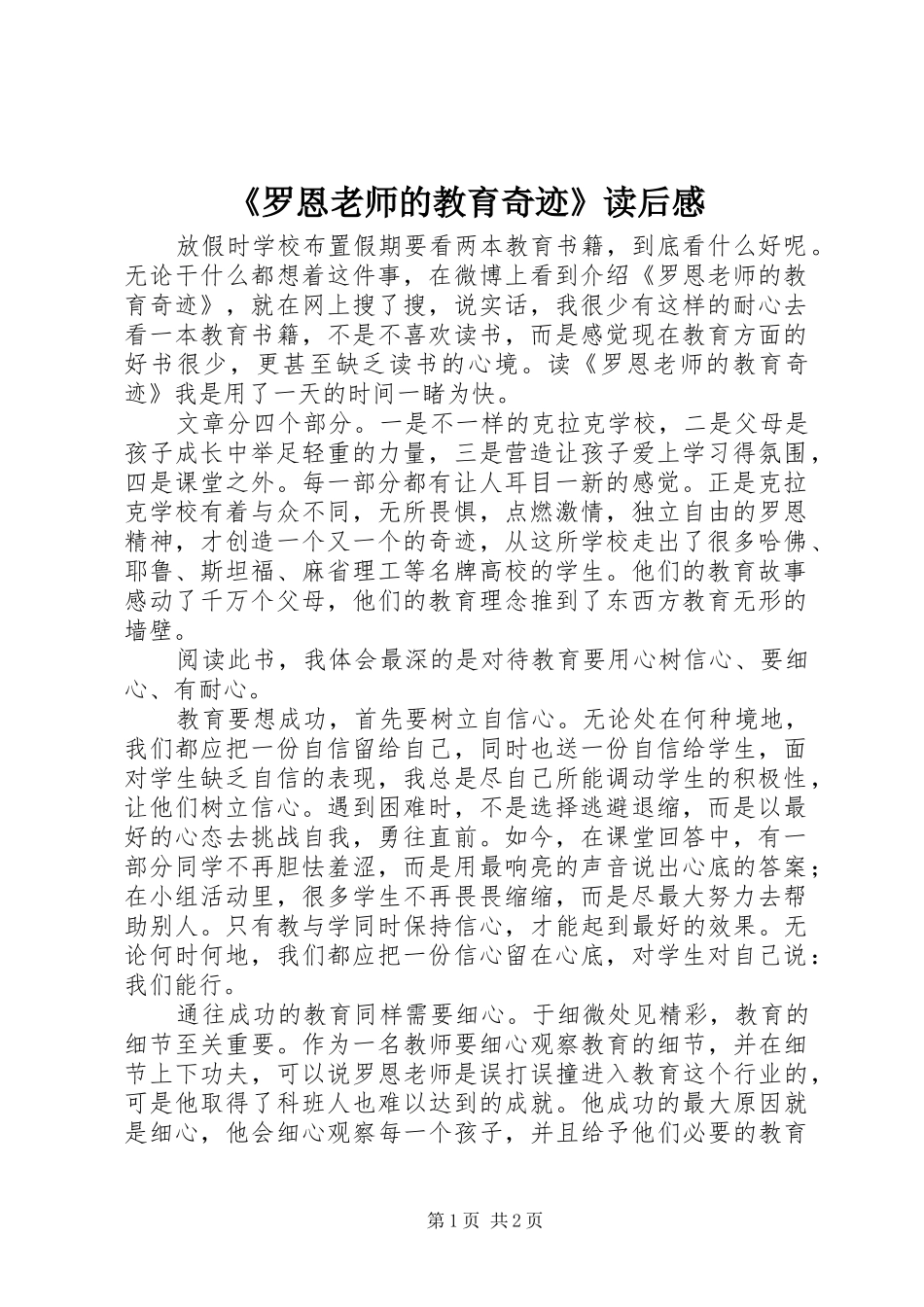 《罗恩老师的教育奇迹》读后感_第1页