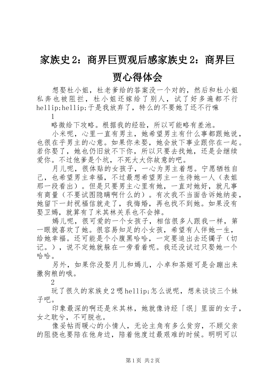 家族史2：商界巨贾观后感家族史2：商界巨贾心得体会_第1页