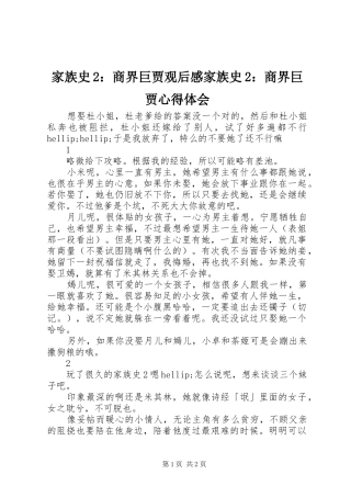 家族史2：商界巨贾观后感家族史2：商界巨贾心得体会